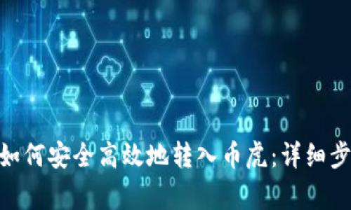 ### IM2.0如何安全高效地转入币虎：详细步骤与注意事项