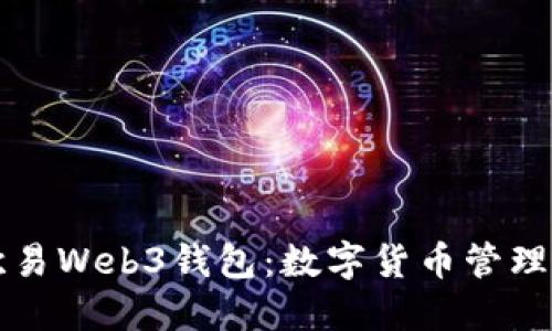 ### 欧易Web3钱包：数字货币管理的新选择
