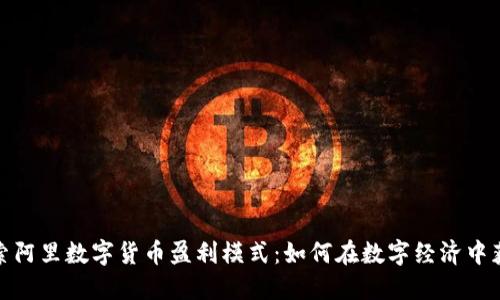 探索阿里数字货币盈利模式：如何在数字经济中获利