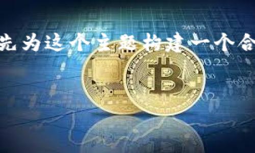 在撰写有关“tokenim价美元汇率”的内容时，我们需要先为这个主题构建一个合适的和相关关键词。下面是一个提议的、关键词和大纲。


Tokenim价格与美元汇率：全面解析及趋势预测
