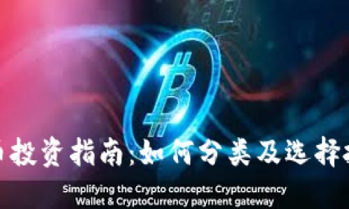数字货币投资指南：如何分类及选择投资方向