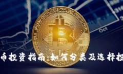 数字货币投资指南：如何