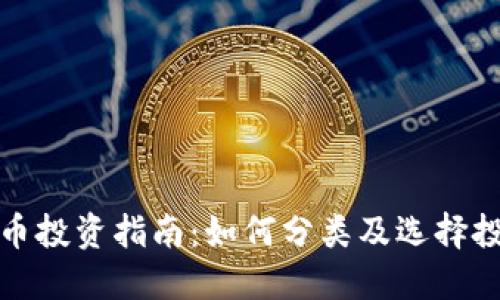 数字货币投资指南：如何分类及选择投资方向