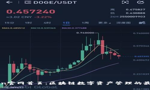 imToken官网首页：区块链数字资产管理的最佳选择