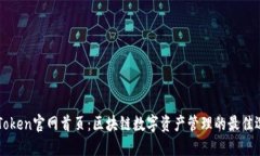 imToken官网首页：区块链数