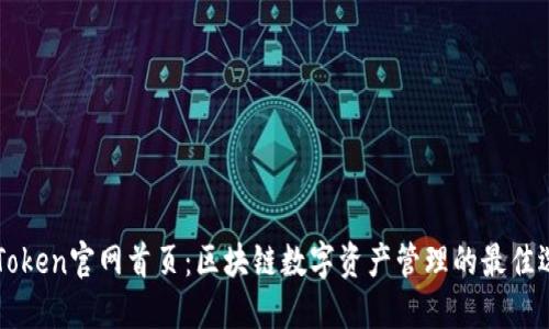 imToken官网首页：区块链数字资产管理的最佳选择