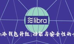 imToken冷钱包升级：功能与