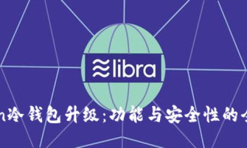 imToken冷钱包升级：功能与安全性的全面提升