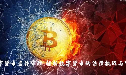 云南数字货币案件审理：解析数字货币的法律挑战与审判动态