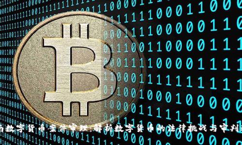 云南数字货币案件审理：解析数字货币的法律挑战与审判动态