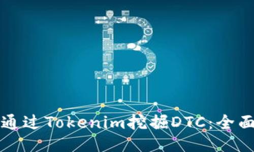 如何通过Tokenim挖掘DTC：全面指南