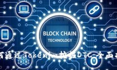 如何通过Tokenim挖掘DTC：全