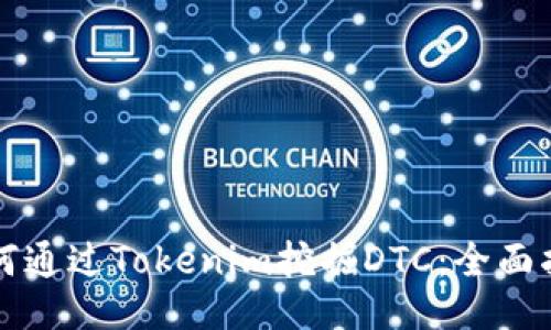 如何通过Tokenim挖掘DTC：全面指南