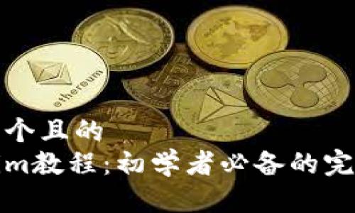 思考一个且的
Tokenim教程：初学者必备的完整指南