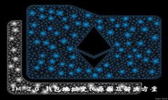 IM 2.0 钱包地址变化原因及