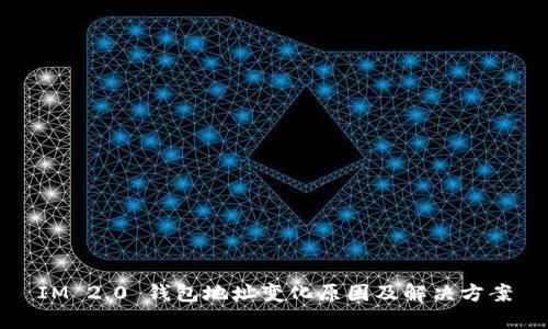 IM 2.0 钱包地址变化原因及解决方案