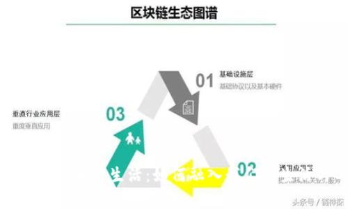 数字货币的日常生活：如何融入我们的生活与工作