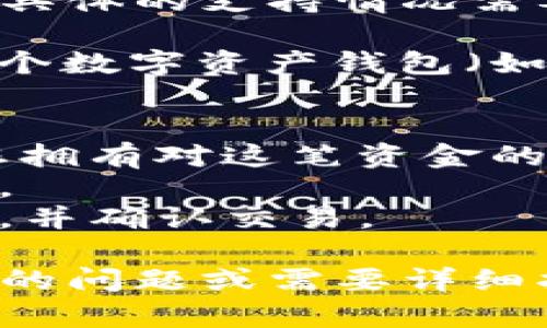 关于您提到的“tokenim是否可以收取ETC（以太坊经典）”，我可以为您提供一些信息，但具体的支持情况需要直接查看tokenim的相关文档或官方网站，因为支持的数字货币可能会随时间而变化。

ETC作为以太坊的一个分支，具有其独特的支持和应用场景。若要将ETC存入或收取于某个数字资产钱包（如tokenim），您需要：

1. **查看钱包支持的货币列表**：确保tokenim支持ETC。
2. **创建或导入钱包**：如果支持，您需要创建一个新的钱包或者导入现有钱包，确保您拥有对这笔资金的完全控制。
3. **获取接收地址**：为了接收ETC，您将需要获取一个特定的地址，这是由钱包生成的。
4. **进行转账操作**：通过支持ETC的其他平台或钱包进行转账，填写地址、数量等信息，并确认交易。

请注意，确保在进行任何交易之前都确认准确无误，以免资金损失。如果您有进一步具体的问题或需要详细指导，可以随时询问！