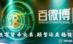 数字货币交易：频繁还是