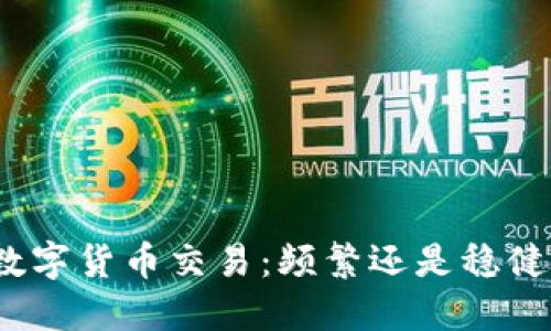 数字货币交易：频繁还是稳健？