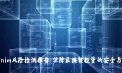 Tokenim风险检测报告：保障