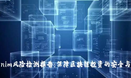 Tokenim风险检测报告：保障区块链投资的安全与稳健