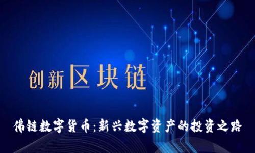 佛链数字货币：新兴数字资产的投资之路