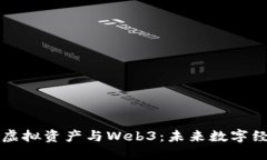 深入探讨虚拟资产与Web3：