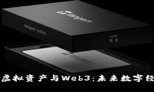 深入探讨虚拟资产与Web3：未来数字经济的核心