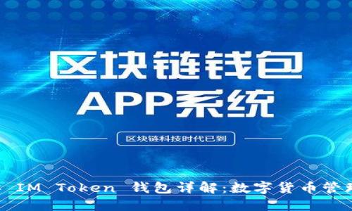 ### IM Token 钱包详解：数字货币管理利器