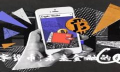 生威虎数字货币：未来金