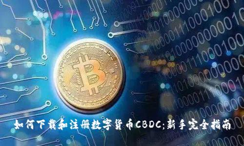 如何下载和注册数字货币CBDC：新手完全指南