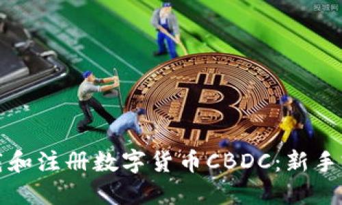 如何下载和注册数字货币CBDC：新手完全指南