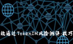 如何有效通过TokenIM风险测
