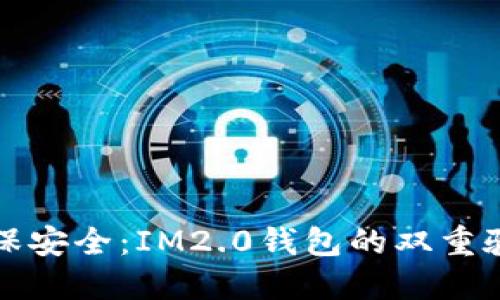如何确保安全：IM2.0钱包的双重验证详解