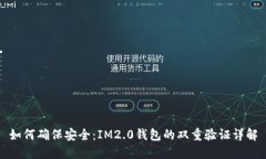 如何确保安全：IM2.0钱包的