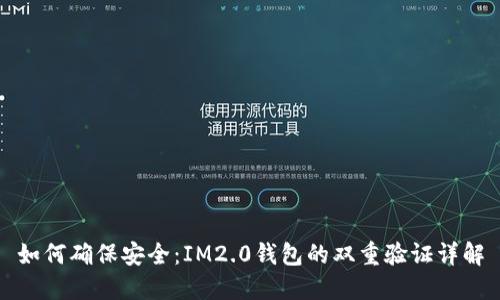 如何确保安全：IM2.0钱包的双重验证详解