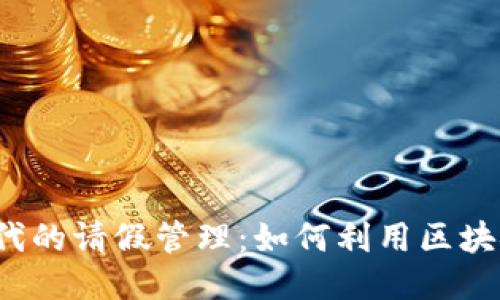 ### Web3时代的请假管理：如何利用区块链技术高效请假