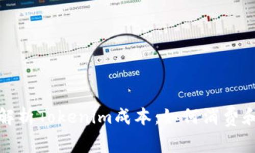 全面解析Tokenim成本：如何消费和收益