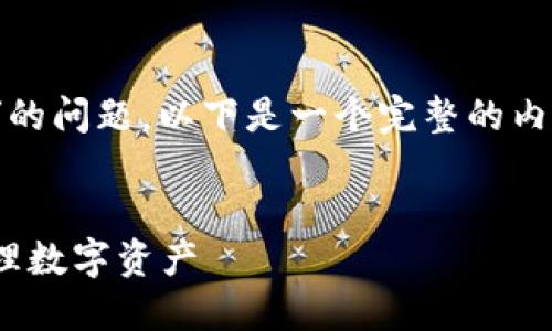 关于“tokenim可以创建几个ETH地址”的问题，以下是一个完整的内容大纲以及相关问题的详细介绍示例。

### 
Tokenim：如何创建多个ETH地址并管理数字资产