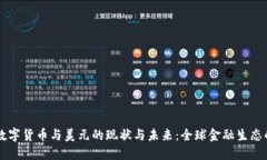 中国数字货币与美元的现