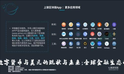 中国数字货币与美元的现状与未来：全球金融生态的变革