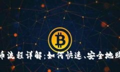 Tokenim买币流程详解：如何