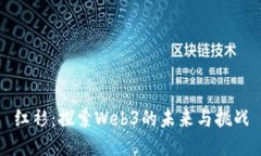 红衫：探索Web3的未来与挑