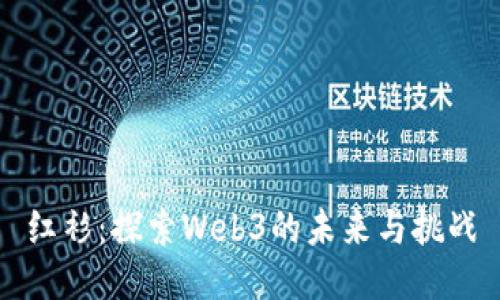 红衫：探索Web3的未来与挑战