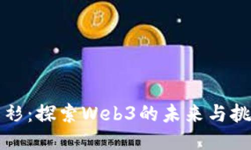 红衫：探索Web3的未来与挑战
