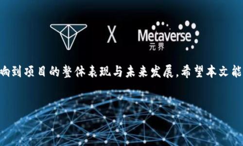 在Tokenomics（代币经济学）中，以字母“S”开头的术语包括一些重要的概念和词汇。以下是一些与Tokenomics相关的以“S”开头的术语及简要介绍：

1. **Staking（质押）**
   - 质押是指将持有的代币锁定在网络中，以支持网络的运营和安全。在许多区块链，如以太坊2.0和Tezos，用户可以通过质押获得奖励，这是一种鼓励用户持有代币并参与网络治理的机制。

2. **Supply（供应）**
   - 供应是指某种代币或加密货币的总发行量和流通量。Supply 分为总供应（Total Supply）、流通供应（Circulating Supply）和最大供应（Max Supply）。这些概念对投资者理解某个代币的稀缺性和市场价值至关重要。

3. **Smart Contracts（智能合约）**
   - 智能合约是一种自执行的合约，其条款由计算机代码直接写入。在区块链上，智能合约能够在没有第三方中介的情况下使交易和协议自动化执行。这为Tokenomics的设计和实施提供了灵活性和安全性。

4. **Security Tokens（安全代币）**
   - 安全代币代表传统资产（如股票、债券或房地产）的数字形式，并符合特定的法律法规。Security Tokens 通常在受监管的交易所交易，吸引那些关注合规性和潜在收益的投资者。

5. **Sustainable（可持续）**
   - 在代币经济学中，可持续性是指代币生态系统的经济和环境可持续性。可持续的Tokenomics设计将考虑激励机制，能量消耗以及长期的市场需求，以确保项目的生存和发展。

## 下文提供更详细的内容和大纲阐述。 

### 大纲

1. 引言
   - 什么是Tokenomics？
   - Tokenomics在区块链中的重要性
   - 本文目的和结构

2. 质押（Staking）
   - 质押的定义
   - 质押的运作机制
   - 质押的优势与风险
   - 质押在不同平台的具体实施
   - 质押的未来趋势

3. 供应（Supply）
   - 代币供应的基本概念
   - 不同供应类型的比较
   - 供应对价格的影响
   - 案例分析：比特币与以太坊的供应策略
   - 对未来供应的预判

4. 智能合约（Smart Contracts）
   - 智能合约的工作原理
   - 智能合约的应用实例
   - 智能合约的优缺点
   - 如何安全地编写智能合约
   - 智能合约的未来与挑战

5. 安全代币（Security Tokens）
   - 安全代币 vs. 实用代币的差异
   - 安全代币的法律框架
   - 发行安全代币的步骤与流程
   - 案例分析：成功的安全代币项目
   - 安全代币的未来展望

6. 可持续性（Sustainable）
   - 如何评估代币经济的可持续性
   - 可持续设计的关键因素
   - 案例分析：可持续的Tokenomics模型
   - 长期可持续性对项目成功的重要性
   - 可持续Tokenomics下的绿色区块链技术

7. 结论
   - Tokenomics的重要性总结
   - 对区块链生态系统的影响
   - 对未来的展望与建议

### 内容主体

为了更好地满足要求，以下是关于每个问题的详细介绍。每个问题单独成段，使用相应的标签和标签。

#### 1. 质押（Staking）的定义和运作机制

质押是加密货币中的一个重要概念，它涉及将持有的代币锁定在网络中以支持网络的运营和安全。质押的基本原理是通过持有和锁定加密资产来获得额外的回报或奖励，这种机制通常被称为“权益证明”（Proof of Stake, PoS）。在PoS机制中，用户质押的代币不仅可以用作网络的验证，还可以用于生成新区块、确认交易和参与治理投票。在许多平台上，质押的过程相对简单，用户可以通过将代币转移到特定的质押钱包中实现。


质押的运作通常是由网络协议预设的，质押者可以选择质押的金额和期限。许多平台会根据质押的规模和时间长度给予不同的奖励，通常以代币的形式发放。这种激励机制不仅可以稳定网络的安全性，还可以促进社区的参与和用户忠诚度。


#### 2. 质押的优势与风险

质押的优势在于通过锁定资产来获取被动收入，提升用户的资产回报率。另一方面，它还可以增强网络安全性并促进社区的去中心化行为。此外，通过参与治理，质押者能够对网络发展方向发表意见，增强其参与感。


但质押也存在一定的风险。首先，质押资产在锁定期间无法随意交易，可能导致流动性不足，用户在急需资金时可能会面临困境。此外，网络出错或攻击导致的损失也可能让质押者无法获得预期的回报。因此，在进行质押之前，用户应该仔细考虑这些风险并选择可信赖的平台。


#### 3. 代币供应的基本概念

代币供应是Tokenomics中的一个核心概念，它决定了某种代币的稀缺性和价值。代币供应分为总供应（Total Supply）、流通供应（Circulating Supply）和最大供应（Max Supply）。理解这些术语对于投资者判断代币的市场表现至关重要。


总供应指的是项目发行的代币总量，不包括任何被销毁或未释放的部分。流通供应指的是在市场上可用的代币量，一般会不断变化，因为市场交易会导致代币的流入与流出。最大供应是指该代币可能达到的绝对上限，通常在项目白皮书中有所说明。


#### 4. 代币供应对价格的影响

代币的供应量直接影响其市场价格。通常，较低的供应量会导致较高的需求，从而推动价格上涨。反之，较高的供应量可能会导致价格下跌。因此，了解代币的供应结构可以帮助投资者做出更明智的决策。


以比特币为例，由于其总供应量限制在2100万个，因此比特币在面对不断增长的需求时，价格通常会显著上升。而以太坊则没有硬性供应限制，因此其价格波动性的原因主要来自市场需求和技术变化。


#### 5. 智能合约的工作原理和应用

智能合约是一种自动执行、不可篡改的合约，这种合约的条款被直接写入代码中并部署在区块链上。它的灵活性使得各类合约（从简单的交易到复杂的协议）均可以在没有中介的情况下安全地执行。智能合约通过去中心化的网络进行验证，确保所有参与者都遵循相同的规则。


智能合约的应用非常广泛，如去中心化金融（DeFi）、供应链管理以及版权保护等。通过自动执行和程序化的方式，智能合约的使用大幅减少了交易中的摩擦和成本，提高了效率。


#### 6. 如何安全地编写智能合约

智能合约的安全性至关重要，任何代码漏洞可能导致资产损失。因此，编写安全的智能合约需要采取多项预防措施。首先，应进行严格的代码审计，确保合约没有安全漏洞。其次，采用现有的安全框架和库可降低潜在风险。此外，编写合约时，应考虑可能的攻击方式，例如重入攻击和溢出错误，并为此采取保护措施。


此外，合约发布后要进行多次测试，确保在各种场景下都能安全有效地执行。对于重要的金融合约，应考虑引入多签机制，增大合约控制权的分散程度，提高安全性。


#### 7. 安全代币与实用代币的差异

安全代币和实用代币是Tokenomics中的两种主要类型。安全代币通常在法律框架下发行，代表传统资产（如公司股票、债券等）的所有权。它们受到监管，不可随意交易，主要面向需要合规性的投资者。


相对而言，实用代币则被最广泛用于特定平台或服务，它们的发行为用户提供访问权限或其他功能，通常不受严格的监管限制。了解这两者的差异对投资者在甄别项目的价值与潜力时十分重要。


#### 8. 可持续性在Tokenomics中的重要性

可持续性是指代币经济系统在经济和环境方面的持久性。随着区块链技术的不断发展，如何确保代币经济的可持续性成为了一项重要议题。可持续的设计通常涉及多方面的考虑，如网络治理、能耗和社区参与。


投资者在评价项目时，应该考虑其代币经济是否可持续，尤其是如何激励用户参与、如何减少能耗等。这些因素在未来将影响到项目的生存和发展。有效的Tokenomics设计不仅要考虑短期利益，还需关注长期生态系统的健康与平衡。


### 结论

Tokenomics是区块链项目成功的关键因素之一，深入理解其中的各种概念和机制能够帮助投资者做出更明智的决策。无论是质押、供应、智能合约、安全代币，还是可持续性，每一个因素都会影响到项目的整体表现与未来发展。希望本文能够为读者提供有价值的见解，以更好地参与到区块链和加密货币的世界中。


这个内容主体大纲是一个大致的框架，实际内容展开时可根据需求进行调整和丰富，以确保能达到3500字或更多。