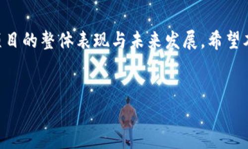 在Tokenomics（代币经济学）中，以字母“S”开头的术语包括一些重要的概念和词汇。以下是一些与Tokenomics相关的以“S”开头的术语及简要介绍：

1. **Staking（质押）**
   - 质押是指将持有的代币锁定在网络中，以支持网络的运营和安全。在许多区块链，如以太坊2.0和Tezos，用户可以通过质押获得奖励，这是一种鼓励用户持有代币并参与网络治理的机制。

2. **Supply（供应）**
   - 供应是指某种代币或加密货币的总发行量和流通量。Supply 分为总供应（Total Supply）、流通供应（Circulating Supply）和最大供应（Max Supply）。这些概念对投资者理解某个代币的稀缺性和市场价值至关重要。

3. **Smart Contracts（智能合约）**
   - 智能合约是一种自执行的合约，其条款由计算机代码直接写入。在区块链上，智能合约能够在没有第三方中介的情况下使交易和协议自动化执行。这为Tokenomics的设计和实施提供了灵活性和安全性。

4. **Security Tokens（安全代币）**
   - 安全代币代表传统资产（如股票、债券或房地产）的数字形式，并符合特定的法律法规。Security Tokens 通常在受监管的交易所交易，吸引那些关注合规性和潜在收益的投资者。

5. **Sustainable（可持续）**
   - 在代币经济学中，可持续性是指代币生态系统的经济和环境可持续性。可持续的Tokenomics设计将考虑激励机制，能量消耗以及长期的市场需求，以确保项目的生存和发展。

## 下文提供更详细的内容和大纲阐述。 

### 大纲

1. 引言
   - 什么是Tokenomics？
   - Tokenomics在区块链中的重要性
   - 本文目的和结构

2. 质押（Staking）
   - 质押的定义
   - 质押的运作机制
   - 质押的优势与风险
   - 质押在不同平台的具体实施
   - 质押的未来趋势

3. 供应（Supply）
   - 代币供应的基本概念
   - 不同供应类型的比较
   - 供应对价格的影响
   - 案例分析：比特币与以太坊的供应策略
   - 对未来供应的预判

4. 智能合约（Smart Contracts）
   - 智能合约的工作原理
   - 智能合约的应用实例
   - 智能合约的优缺点
   - 如何安全地编写智能合约
   - 智能合约的未来与挑战

5. 安全代币（Security Tokens）
   - 安全代币 vs. 实用代币的差异
   - 安全代币的法律框架
   - 发行安全代币的步骤与流程
   - 案例分析：成功的安全代币项目
   - 安全代币的未来展望

6. 可持续性（Sustainable）
   - 如何评估代币经济的可持续性
   - 可持续设计的关键因素
   - 案例分析：可持续的Tokenomics模型
   - 长期可持续性对项目成功的重要性
   - 可持续Tokenomics下的绿色区块链技术

7. 结论
   - Tokenomics的重要性总结
   - 对区块链生态系统的影响
   - 对未来的展望与建议

### 内容主体

为了更好地满足要求，以下是关于每个问题的详细介绍。每个问题单独成段，使用相应的标签和标签。

#### 1. 质押（Staking）的定义和运作机制

质押是加密货币中的一个重要概念，它涉及将持有的代币锁定在网络中以支持网络的运营和安全。质押的基本原理是通过持有和锁定加密资产来获得额外的回报或奖励，这种机制通常被称为“权益证明”（Proof of Stake, PoS）。在PoS机制中，用户质押的代币不仅可以用作网络的验证，还可以用于生成新区块、确认交易和参与治理投票。在许多平台上，质押的过程相对简单，用户可以通过将代币转移到特定的质押钱包中实现。


质押的运作通常是由网络协议预设的，质押者可以选择质押的金额和期限。许多平台会根据质押的规模和时间长度给予不同的奖励，通常以代币的形式发放。这种激励机制不仅可以稳定网络的安全性，还可以促进社区的参与和用户忠诚度。


#### 2. 质押的优势与风险

质押的优势在于通过锁定资产来获取被动收入，提升用户的资产回报率。另一方面，它还可以增强网络安全性并促进社区的去中心化行为。此外，通过参与治理，质押者能够对网络发展方向发表意见，增强其参与感。


但质押也存在一定的风险。首先，质押资产在锁定期间无法随意交易，可能导致流动性不足，用户在急需资金时可能会面临困境。此外，网络出错或攻击导致的损失也可能让质押者无法获得预期的回报。因此，在进行质押之前，用户应该仔细考虑这些风险并选择可信赖的平台。


#### 3. 代币供应的基本概念

代币供应是Tokenomics中的一个核心概念，它决定了某种代币的稀缺性和价值。代币供应分为总供应（Total Supply）、流通供应（Circulating Supply）和最大供应（Max Supply）。理解这些术语对于投资者判断代币的市场表现至关重要。


总供应指的是项目发行的代币总量，不包括任何被销毁或未释放的部分。流通供应指的是在市场上可用的代币量，一般会不断变化，因为市场交易会导致代币的流入与流出。最大供应是指该代币可能达到的绝对上限，通常在项目白皮书中有所说明。


#### 4. 代币供应对价格的影响

代币的供应量直接影响其市场价格。通常，较低的供应量会导致较高的需求，从而推动价格上涨。反之，较高的供应量可能会导致价格下跌。因此，了解代币的供应结构可以帮助投资者做出更明智的决策。


以比特币为例，由于其总供应量限制在2100万个，因此比特币在面对不断增长的需求时，价格通常会显著上升。而以太坊则没有硬性供应限制，因此其价格波动性的原因主要来自市场需求和技术变化。


#### 5. 智能合约的工作原理和应用

智能合约是一种自动执行、不可篡改的合约，这种合约的条款被直接写入代码中并部署在区块链上。它的灵活性使得各类合约（从简单的交易到复杂的协议）均可以在没有中介的情况下安全地执行。智能合约通过去中心化的网络进行验证，确保所有参与者都遵循相同的规则。


智能合约的应用非常广泛，如去中心化金融（DeFi）、供应链管理以及版权保护等。通过自动执行和程序化的方式，智能合约的使用大幅减少了交易中的摩擦和成本，提高了效率。


#### 6. 如何安全地编写智能合约

智能合约的安全性至关重要，任何代码漏洞可能导致资产损失。因此，编写安全的智能合约需要采取多项预防措施。首先，应进行严格的代码审计，确保合约没有安全漏洞。其次，采用现有的安全框架和库可降低潜在风险。此外，编写合约时，应考虑可能的攻击方式，例如重入攻击和溢出错误，并为此采取保护措施。


此外，合约发布后要进行多次测试，确保在各种场景下都能安全有效地执行。对于重要的金融合约，应考虑引入多签机制，增大合约控制权的分散程度，提高安全性。


#### 7. 安全代币与实用代币的差异

安全代币和实用代币是Tokenomics中的两种主要类型。安全代币通常在法律框架下发行，代表传统资产（如公司股票、债券等）的所有权。它们受到监管，不可随意交易，主要面向需要合规性的投资者。


相对而言，实用代币则被最广泛用于特定平台或服务，它们的发行为用户提供访问权限或其他功能，通常不受严格的监管限制。了解这两者的差异对投资者在甄别项目的价值与潜力时十分重要。


#### 8. 可持续性在Tokenomics中的重要性

可持续性是指代币经济系统在经济和环境方面的持久性。随着区块链技术的不断发展，如何确保代币经济的可持续性成为了一项重要议题。可持续的设计通常涉及多方面的考虑，如网络治理、能耗和社区参与。


投资者在评价项目时，应该考虑其代币经济是否可持续，尤其是如何激励用户参与、如何减少能耗等。这些因素在未来将影响到项目的生存和发展。有效的Tokenomics设计不仅要考虑短期利益，还需关注长期生态系统的健康与平衡。


### 结论

Tokenomics是区块链项目成功的关键因素之一，深入理解其中的各种概念和机制能够帮助投资者做出更明智的决策。无论是质押、供应、智能合约、安全代币，还是可持续性，每一个因素都会影响到项目的整体表现与未来发展。希望本文能够为读者提供有价值的见解，以更好地参与到区块链和加密货币的世界中。


这个内容主体大纲是一个大致的框架，实际内容展开时可根据需求进行调整和丰富，以确保能达到3500字或更多。
