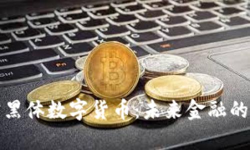 全面解析宁黑体数字货币：未来金融的革命性趋势