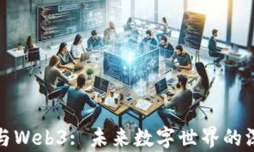 
元宇宙与Web3: 未来数字世界的深远影响